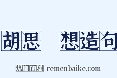 胡思亂想造句是什么意思的图片